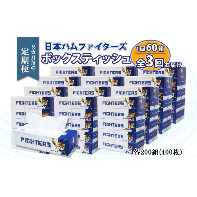 定期便 2ヵ月毎 全3回 北海道日本ハムファイターズ ボックスティッシュ 200組 60箱 日本製 まとめ買い リサイクル 紙 防災 常備品 消耗品 生活必需品 大容量 備蓄 ティッシュ ペーパー 日