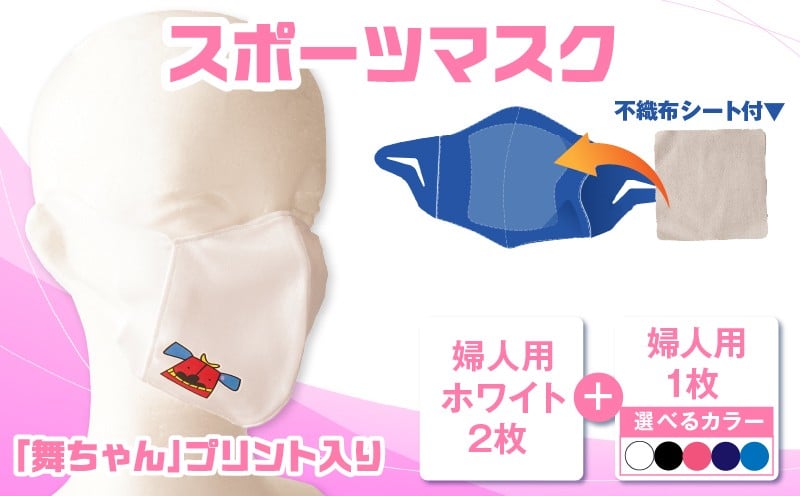 
            スポーツマスク（獅子キャラクター「舞ちゃん」プリント入り）婦人用ホワイト×2枚＋婦人用1色×1枚セット | 婦人用 スポーツ スポーツマスク ホワイト 速乾性 消臭機能付き 日本製 ギフト プレゼント 職人 手作り 香川県 伸縮素材 国内 国産 レガン おすすめ |_mk020-027
          