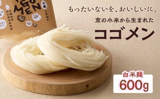 【白米麺 600g】もったいないを、おいしいに。京の小米から生まれたコゴメン ふるさと納税 サステナブル 米粉 米粉麺 グルテンフリー 国産 食品ロス削減 SDGs 特別栽培米 モチモチ食感 木津川市 【053-45-02】