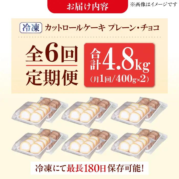【6回定期便】2種のカットロールケーキ 800g(プレーン400g、チョコ400g)  / スイーツ ロールケーキ [AFAK026]