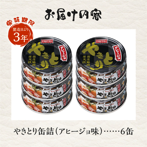 やきとり 缶詰 アヒージョ味 6缶セット 業界シェアNo.1 ホテイのやきとり ロングセラー 国産鶏肉 炭火 にんにく おつまみ 料理 保存食 非常食 防災 備蓄 キャンプ アウトドア 富士市 [sf