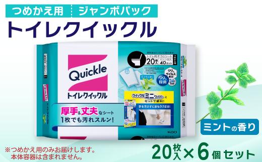 
トイレクイックル つめかえ用 ジャンボパック （20枚入×6個セット）
