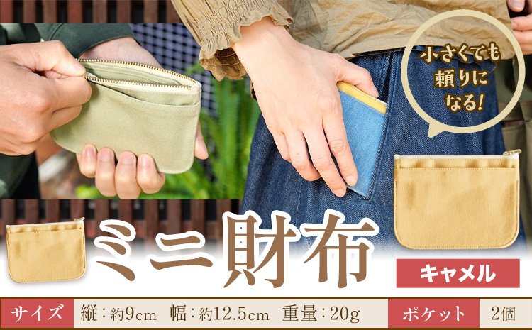 ミニ財布 キャメル SIRUHA 《30日以内に出荷予定(土日祝除く)》岡山県 笠岡市 財布 ミニ財布 帆布 デニム 送料無料