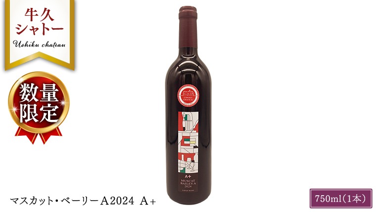 【 数量限定 】 マスカット・ベーリーＡ2024 A+ 750ml ワイン ミディアムボディ お酒 牛久シャトー 酸味 ワイナリー 赤ワイン ぶどう 葡萄 贈り物 [AP018us]