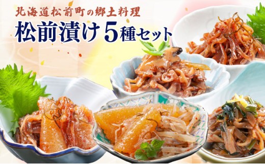松前漬け小袋5種セット　本場の味 北海道 特産品 ご飯のお供 酒の肴 おつまみ 昆布 数の子 イカ スルメ 伝統 和食 お取り寄せ グルメ 松前町