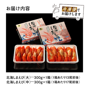 北海しまえび(大・中) 各300g×1箱 えび_H0001-1261