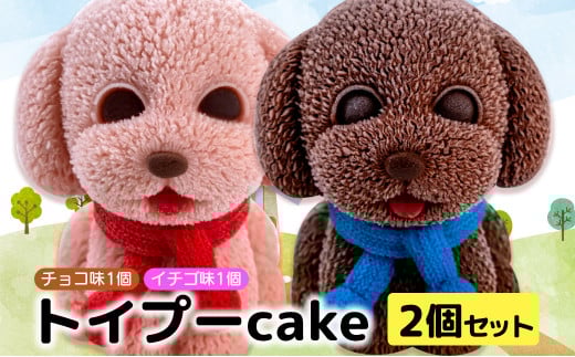 犬 ケーキ 2個 セット 【 お子様も喜ぶ かわいい 立体 ケーキ 】  トイプー  ケーキ 食べ比べ チョコレート いちご 個包装 お菓子 動物 アニマル ケーキ 犬 トイプードル 子供 贈答 プレゼント