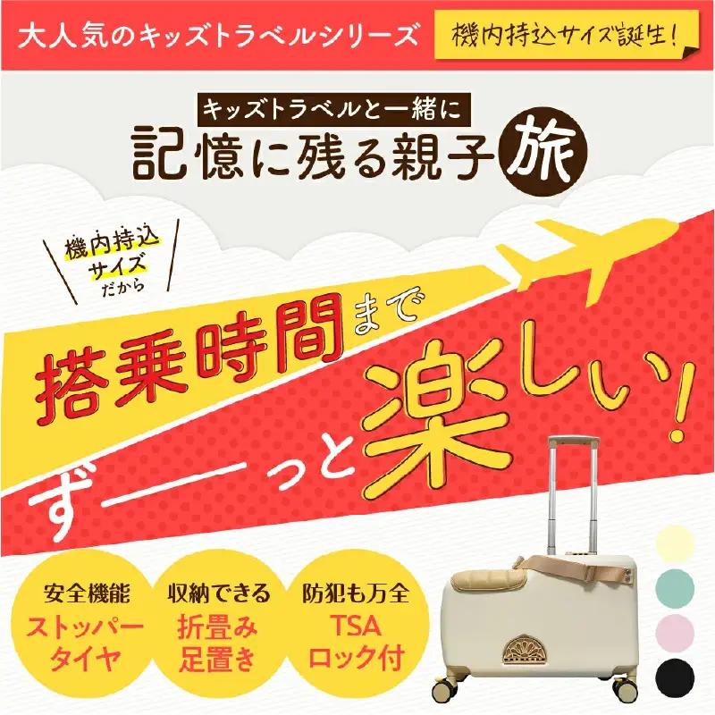 キッズトラベル キャリーケース機内持ち込み可能タイプ（クリームベージュ） - 子供が乗れるキャリーケース