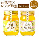 【ふるさと納税】辻養蜂場株式会社 百花蜜 レンゲ蜂蜜 500g×2本 合計1kg 国産 九州産 天然蜂蜜 蜂蜜 はちみつ ハニー 瓶 送料無料