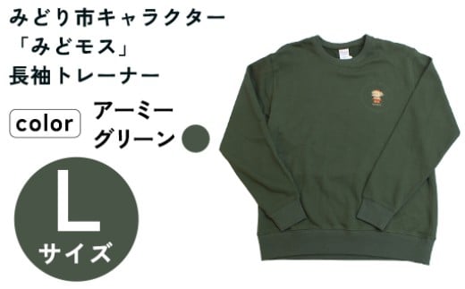 イニシャル刺繡入りみどモストレーナー　(アーミーグリーン・Lサイズ)