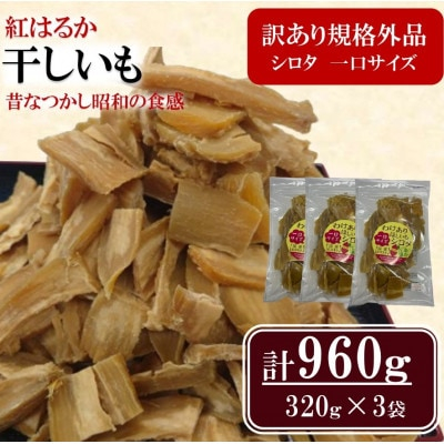 
千葉県・茨城県産　紅はるか訳あり規格外干しいも(シロタ一口サイズ)320g×3袋　(計960g)【1482238】
