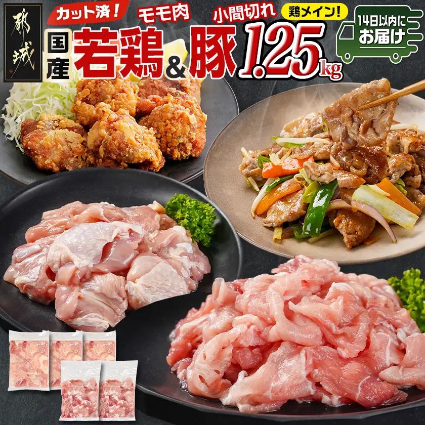 カット済!国産若鶏モモ肉750g&国産豚小間切れ500g【総重量1.25kg】≪みやこんじょ快速便≫〔LG-L501-R〕_(都城市) 国産若鶏 モモ肉(カット済) 250g×3袋 国産豚 小間切れ 