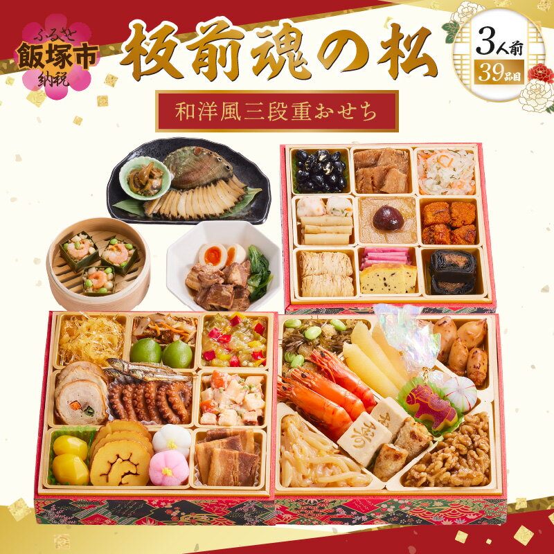 【ふるさと納税】「板前魂の松」和洋風三段重おせち(3人前) 板前魂 おせち料理 お節 和風 洋風 お取り寄せ グルメ お正月 食品 冷凍おせち 冷凍 期間限定 先行予約 福岡 2026 【D1-005】