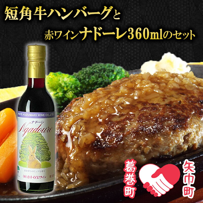 【ふるさと納税】矢巾町・葛巻町共通返礼品　受賞歴ワイン「ナドーレ赤360ml」と短角牛ハンバーグセット【3個・4個・6個】
