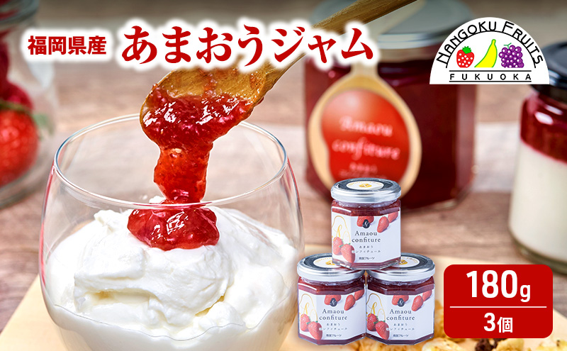 ジャム 福岡産 あまおうジャム180g×3個 苺 いちご ストロベリー 加工品 ※配送不可:離島