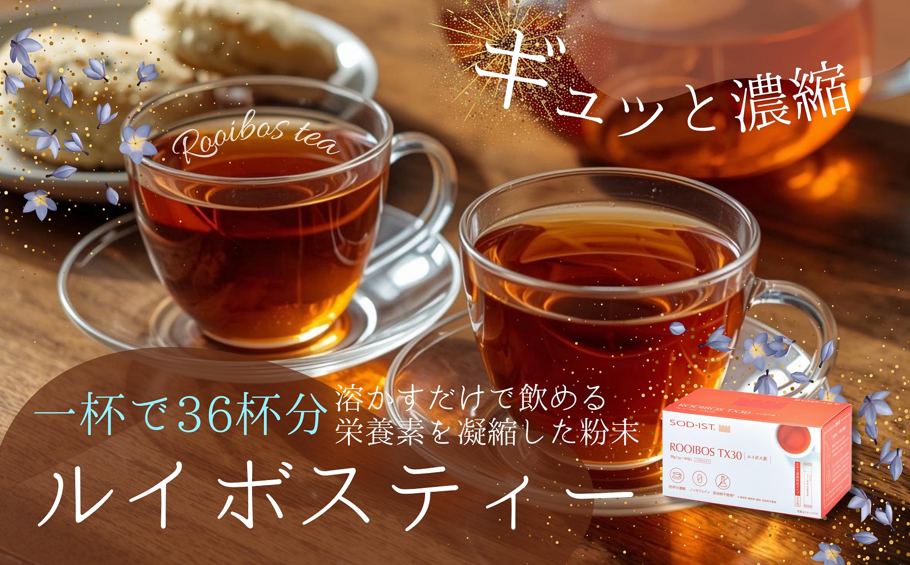 
            0025-001　SOD-IST ルイボスTX30（ルイボスエキス濃縮タイプ）
          