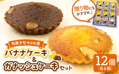 バナナケーキとガナシュケーキのセット [ADAK002] ケーキ バナナケーキ バナナ 焼菓子