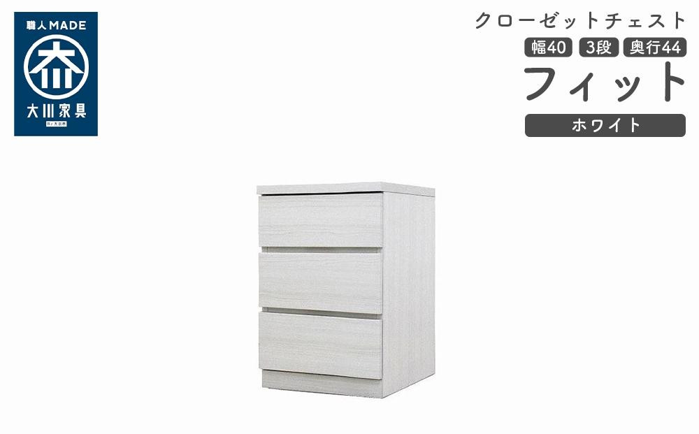 
                  クローゼット チェスト 幅40 3段 奥行44 ホワイト色 タンス 押入れ収納 衣類収納 桐 箪笥 大川家具 丸田木工 フィット
                