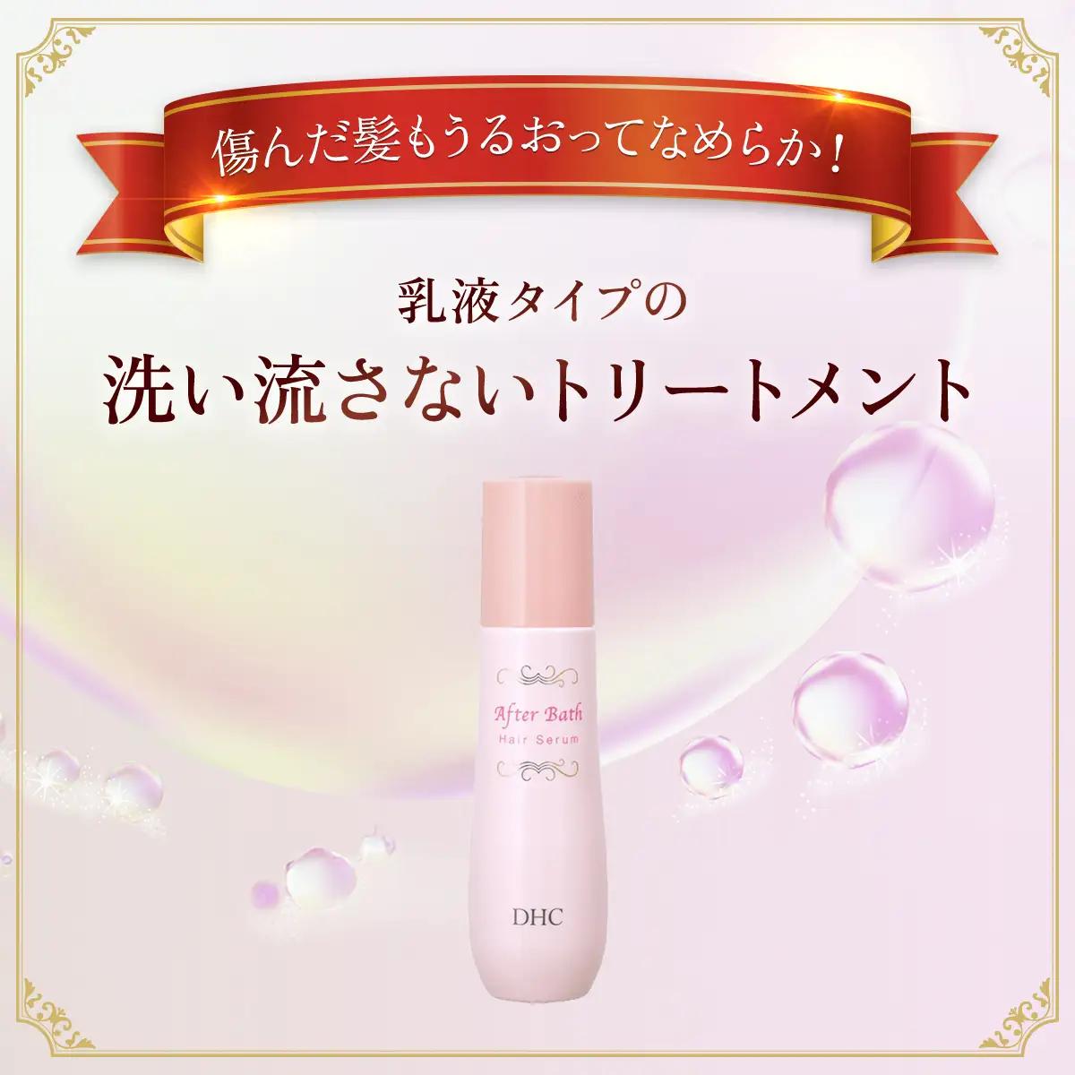 66389_DHC アフターバス ヘアセラム 2本セット MBB016