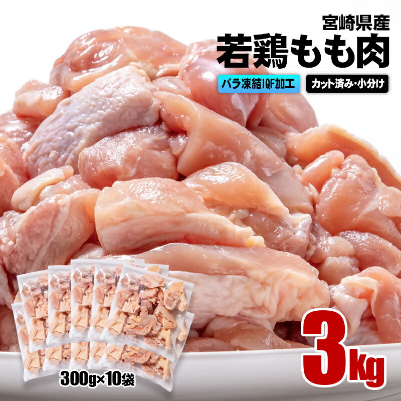 【ふるさと納税】 宮崎県産 若鶏もも肉カット 合計3kg(300g×10袋) バラ凍結 瞬間凍結製法 国産 鶏肉 鳥肉 とり肉 モモ肉 便利な小分けタイプ 唐揚げ チキン南蛮 ふるさと納税 宮崎県 さいと サイト 南九F（1.1-13）