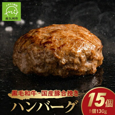 【ふるさと納税】黒毛和牛・国産豚合挽きハンバーグ15個【配送不可地域：離島】【1186181】