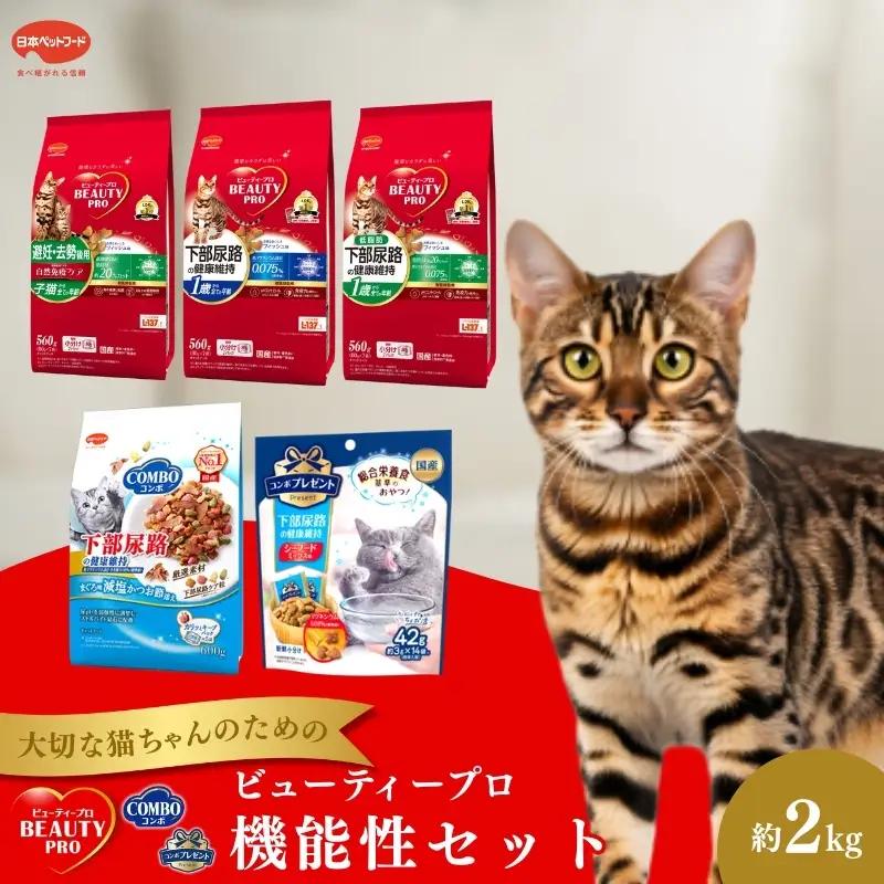 キャットフード ビューティプロ 機能性 セット キャットフード