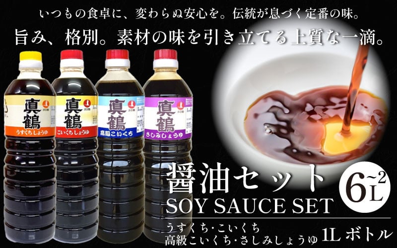 
            醤油 2L ～ 6L セット 2種 4種 詰め合わせ 調味料 コク 濃厚 だし 出汁 刺身 寿司 鍋 冷奴 焼き魚 豚しゃぶ 煮物 炒め物 料理 つけ醤油 かけ醤油 老舗の味 送料無料 徳島県 三好市 みよし 真鍋本家 真鶴醤油 こいくち うすくち 高級こいくち さしみしょうゆ
          