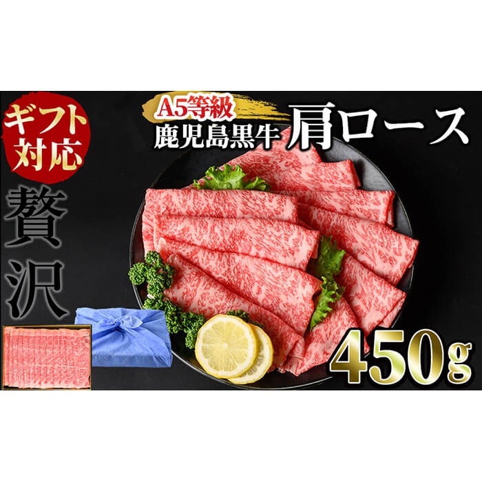 【ギフト対応】＜鹿児島黒牛A5ランク＞肩ロースすき焼きしゃぶしゃぶ用(450g) b0-192
