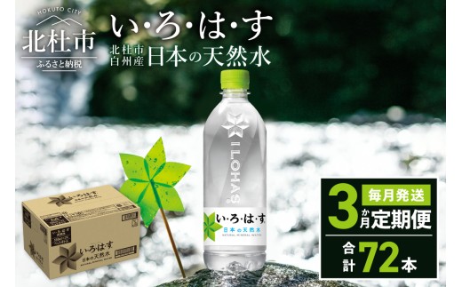 【3ヶ月定期便】い･ろ･は･す 天然水 （540ml×24本）　 北杜市白州産 水 飲料 ミネラルウォーター コカコーラ いろはす ペットボトル 防災 キャンプ アウトドア