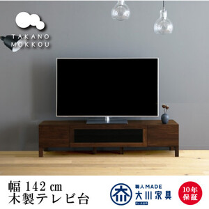 天然木製 TVボード 幅142cm レッチェ142TV黒 ウォルナット材【10年保証】【高野木工】【1083181】