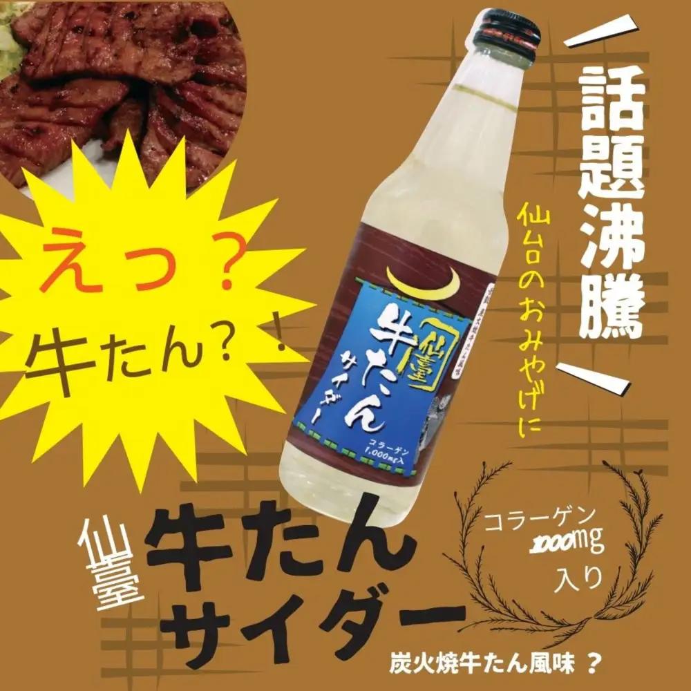 【個性派】ご当地サイダー 牛たん・ずんだ・伊達 340ml 計12本詰合わせセット ｜ サイダー