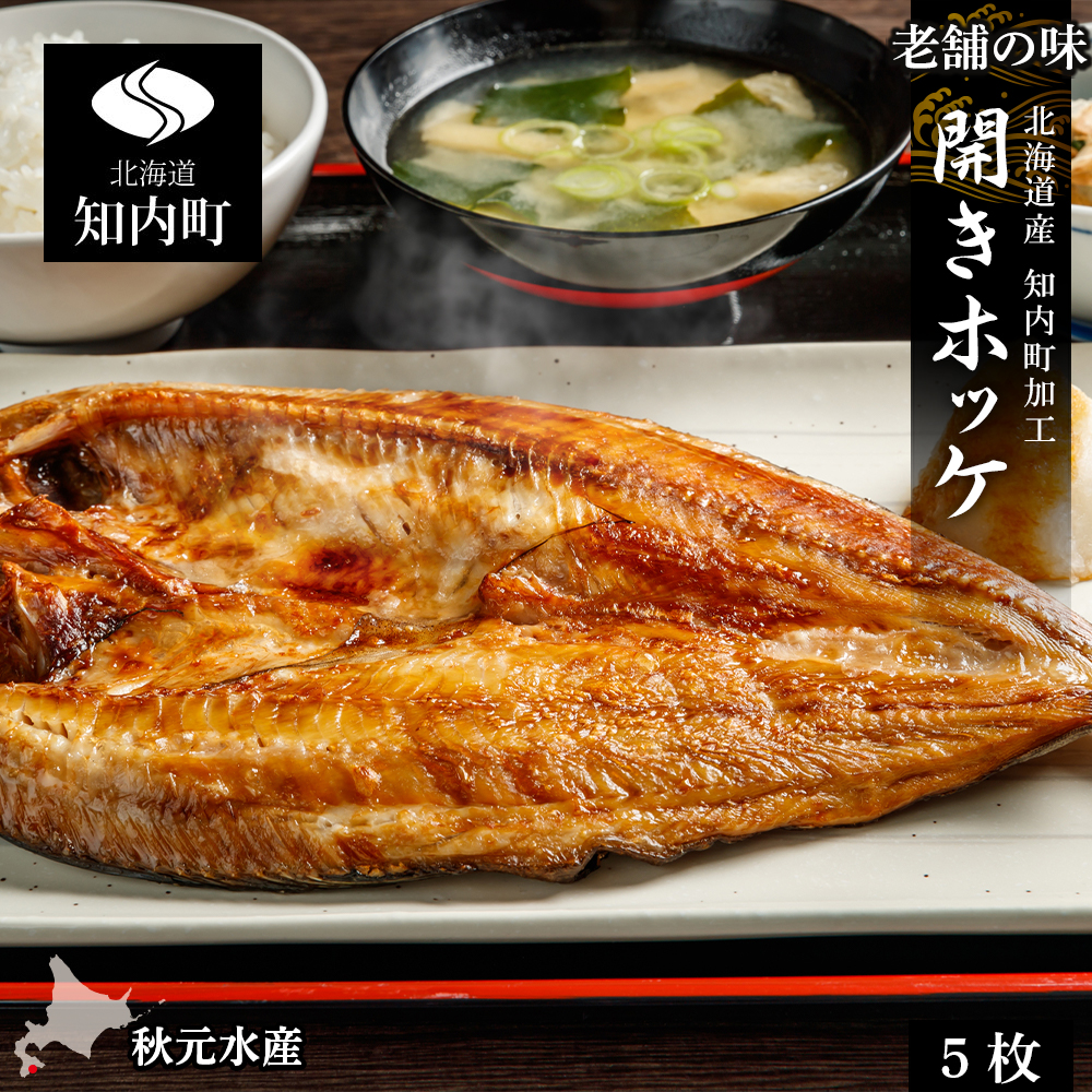 老舗の味 開きホッケ 5枚セット ＜秋元水産＞