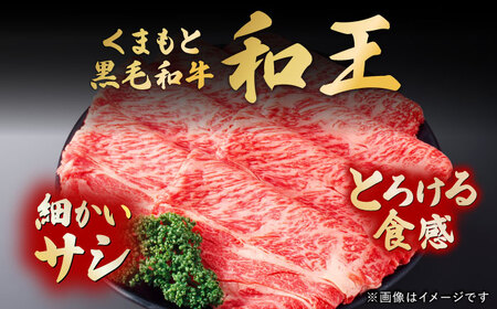 くまもと黒毛和牛 「和王」 ロースすき焼き用 400g(400g×1パック) / 牛肉 和王 黒毛和牛 肉 ロース ろーす すき焼き 希少部位 熊本県 菊陽町【菊池地域農業協同組合】[BHBQ005]