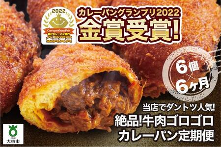 【6か月定期便】カレーパン 6個 牛肉 ゴロゴロ グランプリ 金賞受賞 // パン 定期便  石窯パン 調理パン カレーパン 牛肉