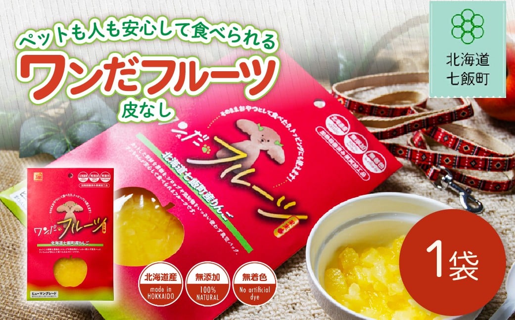 
                  ワンだフルーツ（皮なし） 【 ふるさと納税 人気 おすすめ ランキング ワンだフルーツ 犬のおやつ ペット用おやつ おいしい 北海道 七飯町 送料無料 】 NAY035
                