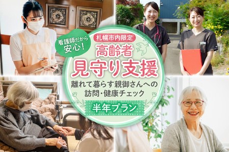 看護師だから安心！高齢者見守り支援〜離れて暮らす親御さんへの訪問・健康チェック〜半年プラン