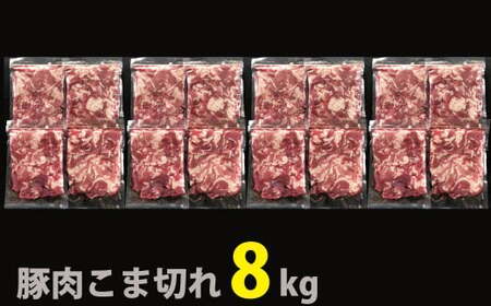 (3〜5ヶ月で発送)国産!!豚肉こま切れ8㎏(500g×16袋)