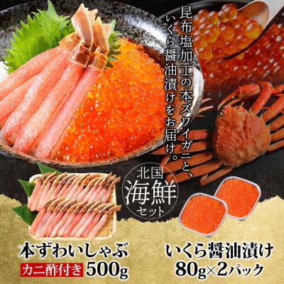 ふるさと納税 泉佐野市 本ズワイしゃぶ 500g 蟹酢付 昆布塩加工&いくら醤油漬け80g×2P 099H3444 |  | 01