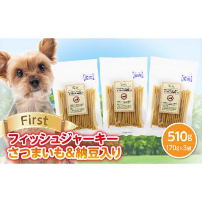 ふるさと納税 生駒市 First フィッシュジャーキーさつまいも&amp;納豆入り 3袋