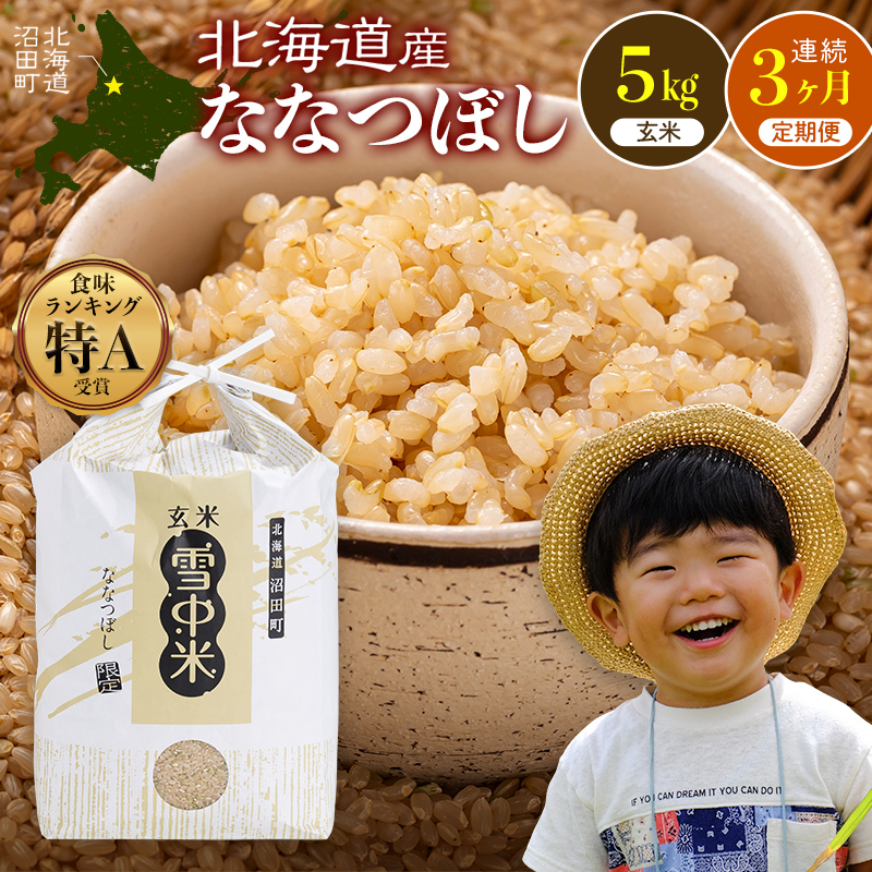 令和8年産【定期便3ヶ月】ななつぼし 玄米 5kg(5kg×1袋)【3月発送】 開始 特Aランク米 雪冷気 籾貯蔵 雪中米 北海道 nr-2450