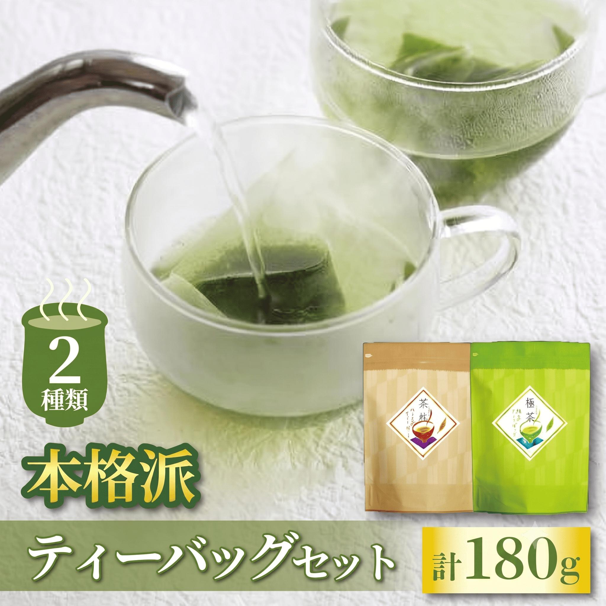 【老舗茶師 伝承製法】人気の2種本格派ティーバッグセット 指定日 可能 お茶 緑茶 ほうじ茶 気軽 上品 8000円 10000円以下 1万円以下