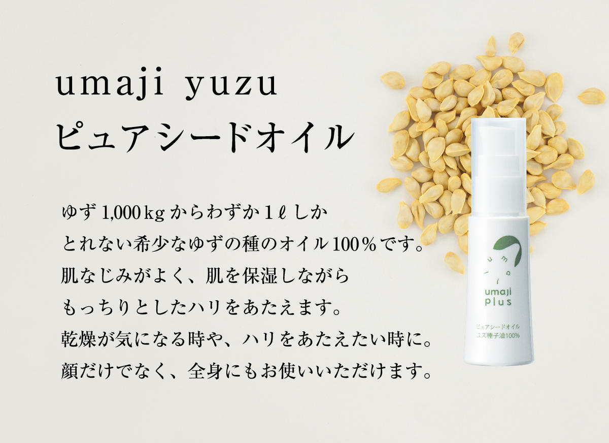 ピュアシードオイル（ユズ種子油100％)  【ゆずスキンケアumaji/30ml】 化粧品 ピュアオイル コスメ スキンケア  美容 美肌 保湿 ゆずオイル 柚子 種子油 ユズ 有機 オーガニック エタノールフリー パラベンフリー シリコンフリー プレゼント ギフト 贈り物 贈答用 母の日 敬老の日 熨斗 高知県 馬路村 【287】
