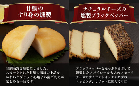 【全6回定期便】 燻製専門店 こだわりの詰め合わせ 6種 燻製工房 熏助 [EAQ003]  薫製 燻製 くんせい おつまみ 珍味 詰合せ 詰め合わせ セット スモーク 長崎県 特産品 チーズ ちーず