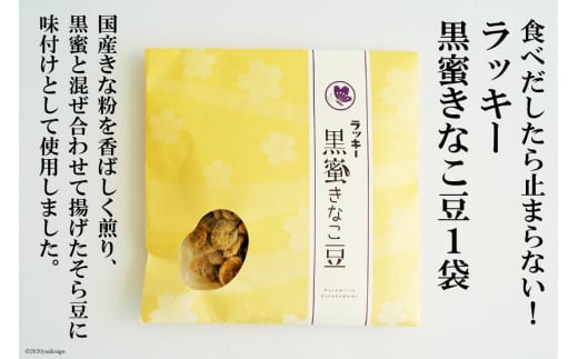 
CE104 食べだしたら止まらない！　ラッキー　黒蜜きなこ豆（85g）　１袋
