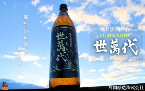 ～蔵元の本気を感じろ～奄美黒糖焼酎　世萬代（ゆまんでぃ）900ml×1本 ( 焼酎 酒 長期貯蔵 徳之島 奄美 鹿児島 プリン体ゼロ 糖質ゼロ 蔵元の本気 高岡醸造 900ml アルコール25％ )