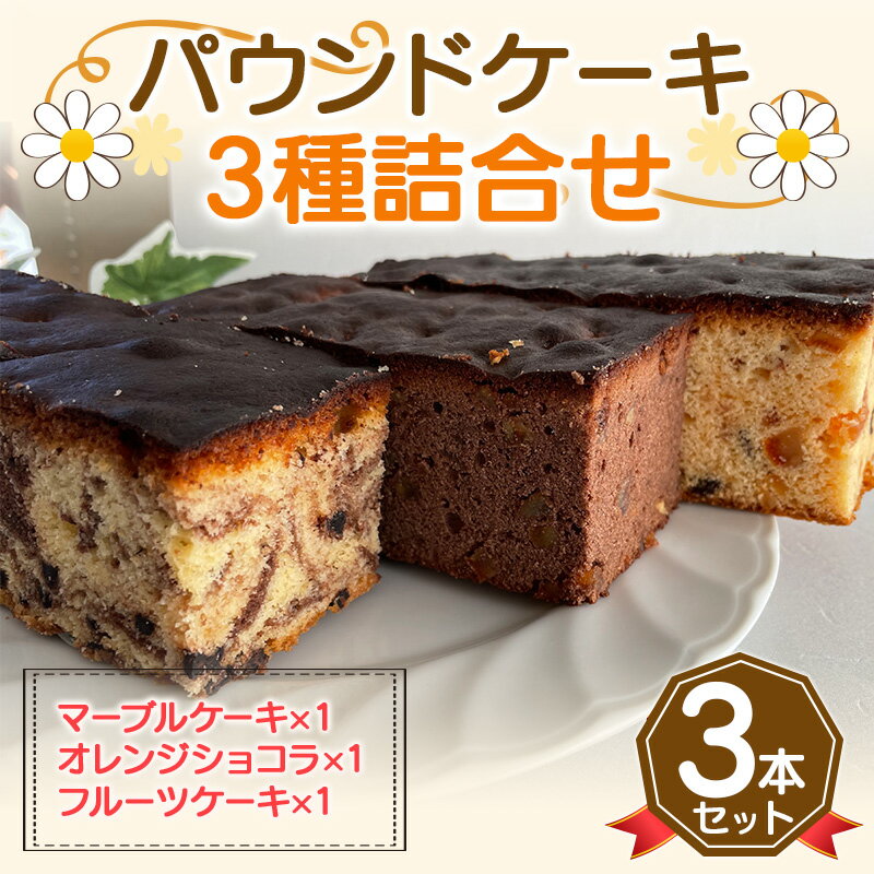 【ふるさと納税】＜数量限定＞パウンドケーキ3種詰め合わせ (各1本) パウンドケーキ マーブル オレンジ ショコラ フルーツ セット 詰合せ ハニークイーン 数量 限定 スイーツ おやつ デザート 食品 FKK19-522