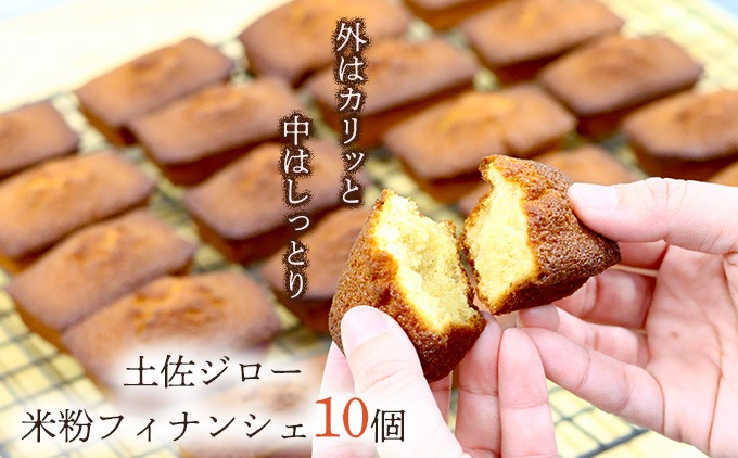 土佐ジロー卵の米粉フィナンシェ（１０個）