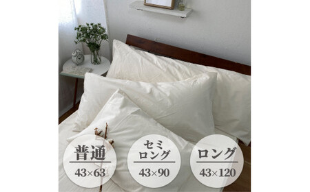 【ロングサイズ】無漂白綿100％ キナリ まくらカバー （43cm×120cm）