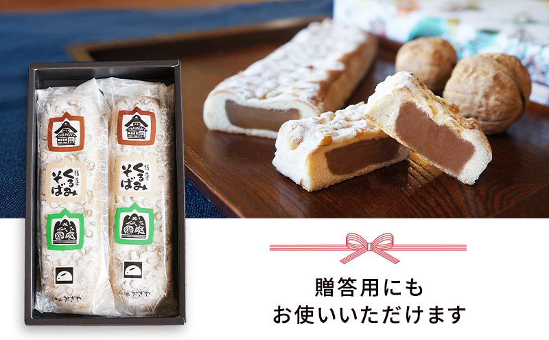 くるみそば【2本入】お菓子 信州 銘菓 お土産 ギフト おやつ スイーツ