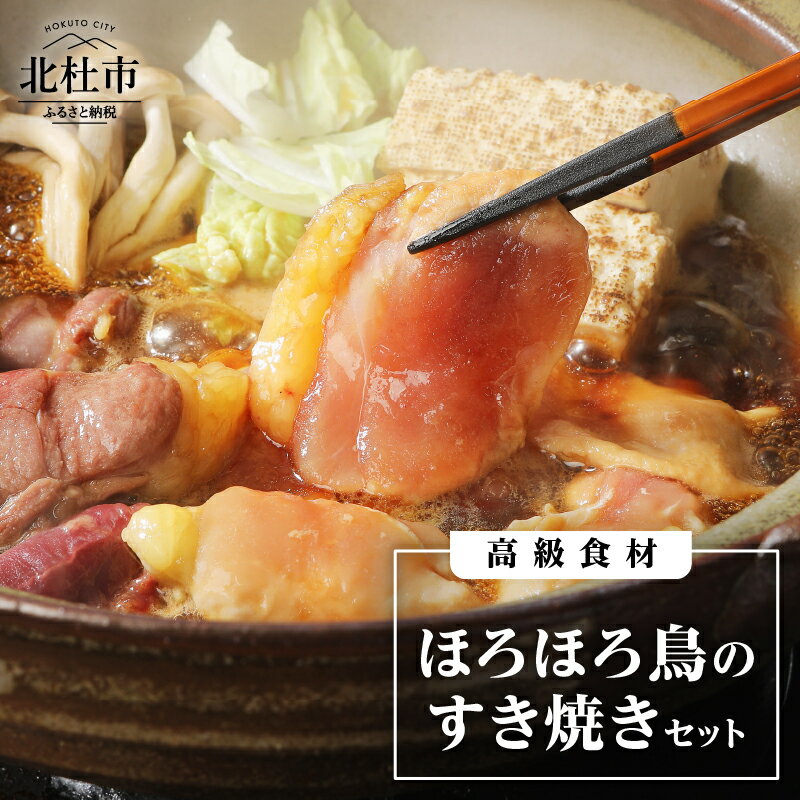 【ふるさと納税】 すき焼き ほろほろ鳥 高級食材 セット ムネ モモ ササミ レバー 砂肝 割り下 八ヶ岳卵 すき焼き専用卵 中村農場 人気 旨味 甘味 送料無料